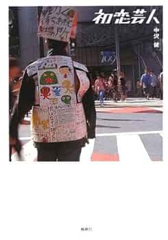 【中古】 初恋芸人/小学館/中沢健 Amazon.co.jp: 初恋芸人 : 中沢 健: 本