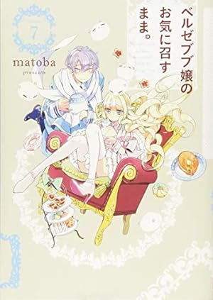 Amazon.co.jp: ベルゼブブ嬢のお気に召すまま。 (10) (ガンガン