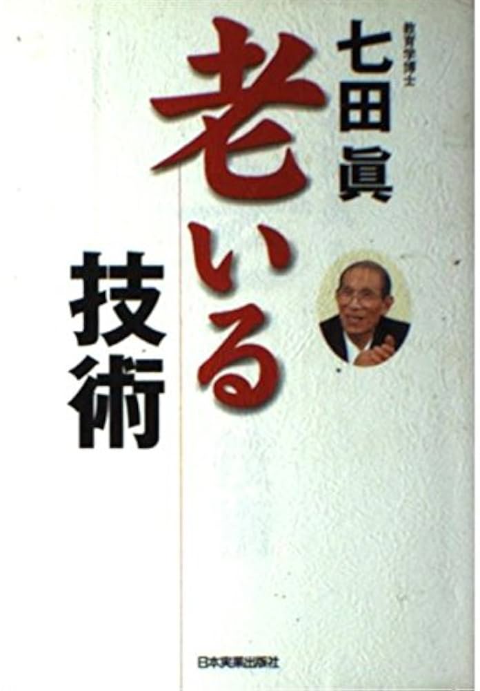 老いる技術 | 七田 眞 |本 | 通販 | Amazon