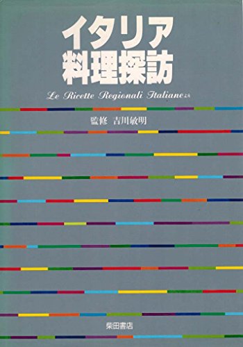 イタリア料理探訪―Le Ricette Regionali Italianeより