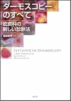 ダーモスコピーのすべて 第二版= TEXTBOOK OF DERMOSCOPY ダーモスコピーのすべて 第二版= TEXTBOOK OF DERMOSCOPY