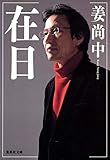 在日 (集英社文庫 か 48-1)