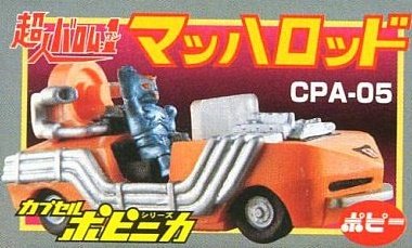 Amazon | HG カプセルポピニカ ポピー 超人バロム1 マッハロッド 単品