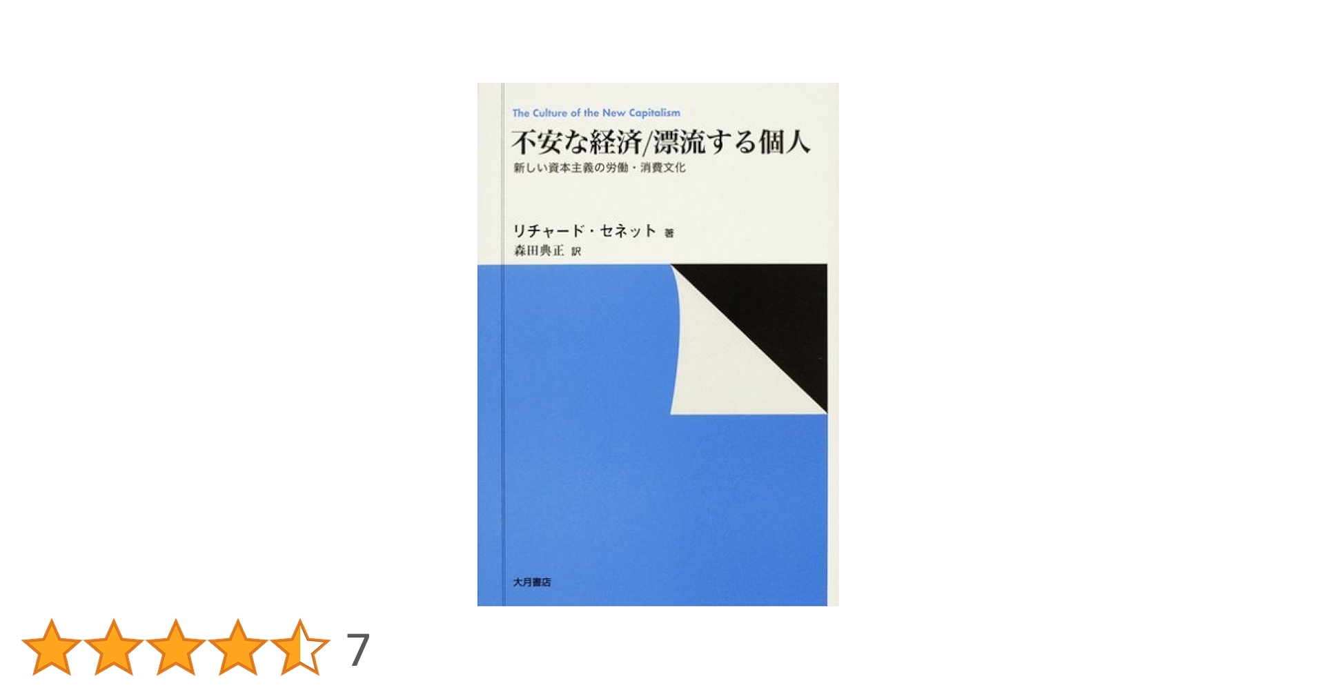 不安な経済/漂流する個人―新しい資本主義の労働・消費文化 不安な経済/漂流する個人: 新しい資本主義の労働・消費文化
