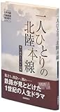 一人ひとりの北陸本線―思い出のエッセイ100編