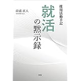 採用活動手記 就活の黙示録