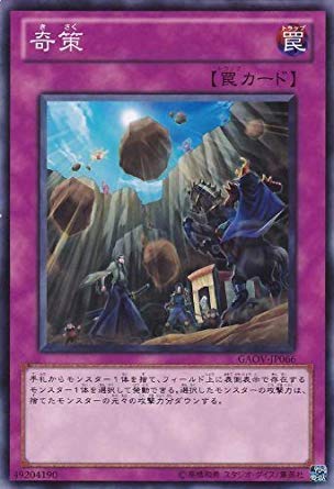 奇術本     カード奇術 〈上〉 Amazon.co.jp: 遊戯王 GAOV-JP066-N 《奇策》 Normal : おもちゃ