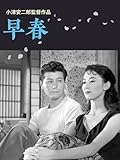 早春 デジタル修復版