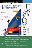 日本はなぜ負けるのか【新版】　インターネットが創り出す21世紀の経済力学 (NextPublishing)