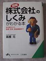 図解「株式会社」のしくみがわかる本―会社設立から提携・合併、資金調達まで 4837970532 Book Cover