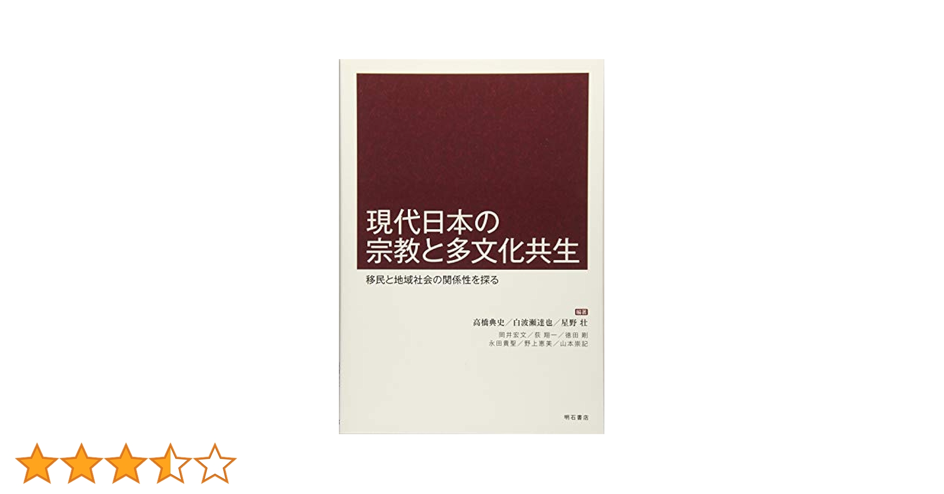 Amazon.co.jp: 現代日本の宗教と多文化共生――移民と地域社会の