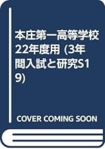 入試と研究S19 本庄第一 22年度高校受験用