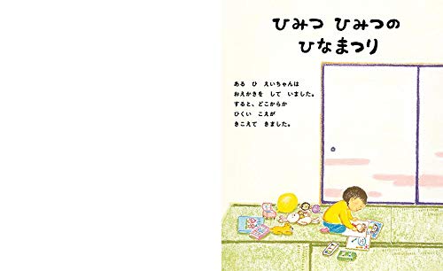 ひみつ ひみつの ひなまつり 講談社の創作絵本 鈴木 真実 本 通販 Amazon