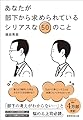 あなたが部下から求められているシリアスな50のこと