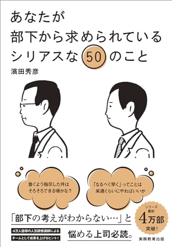 あなたが部下から求められているシリアスな50のこと