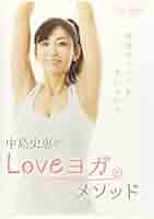 Amazon.co.jp: DVD>中島史恵のLoveヨガメソッド () : 中島史恵: 本