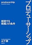 プロデューサーシップ 創造する組織人の条件