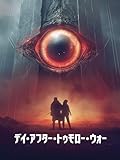 デイ・アフター・トゥモロー・ウォー