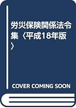 労災認定早わかり 平成１４年改訂版/三信図書/厚生労働省労働基準局（単行本） これ一冊でぜんぶわかる！ 労働基準法 2025～2026年版 | ナツメ社