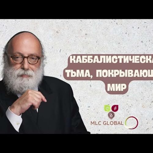 Каббалистическая ТЬМА, покрывающая мир