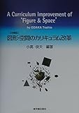 å›³形ãƒ»空é–“ã®ã‚«ãƒªã‚­ãƒ¥ãƒ©ãƒ æ”¹é©