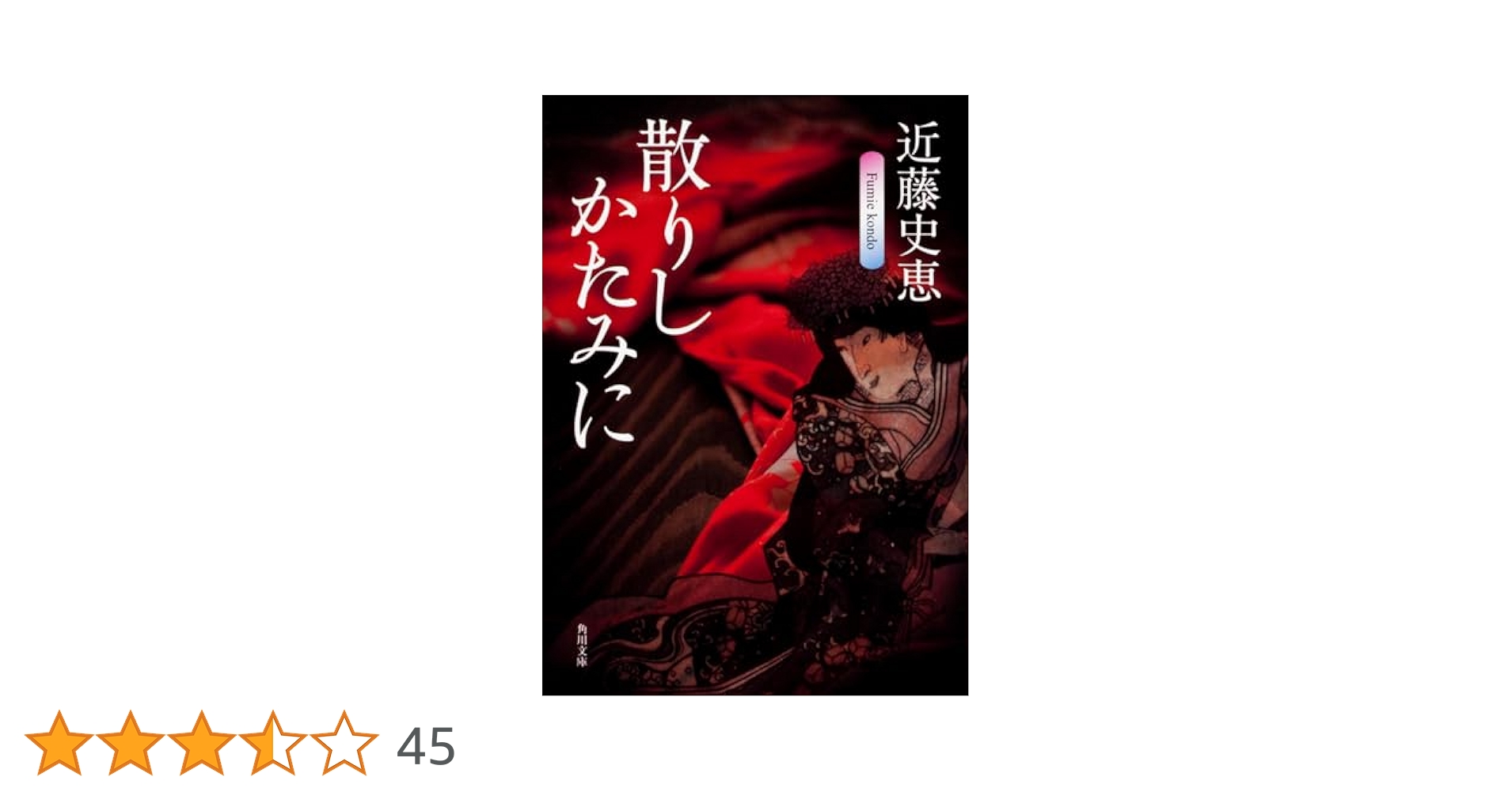 【中古】 二人道成寺/文藝春秋/近藤史恵 中古】 二人道成寺 （文春文庫） / 近藤 史恵 / 文藝春秋 - メルカリ