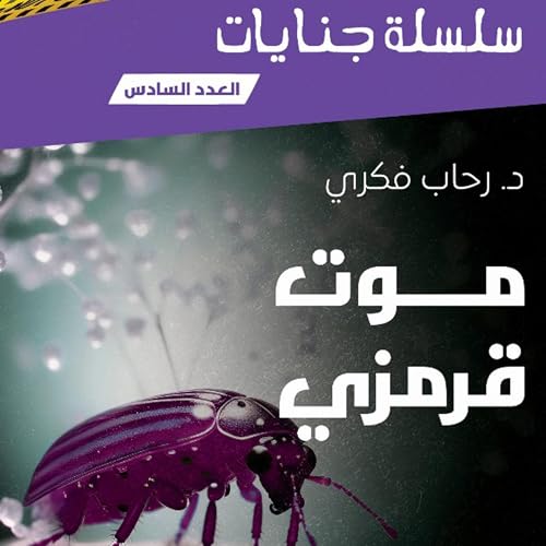 Diseño de la portada del título موت قرمزى