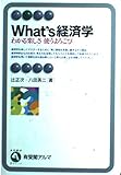 What's経済学 (有斐閣アルマ)