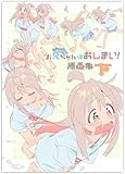お兄ちゃんはおしまい！ おにまい 原画集 下巻
