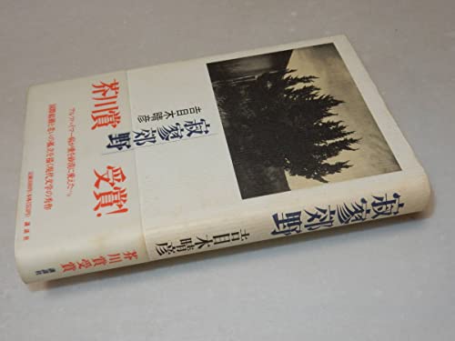 〔芥川賞〕署名(サイン)『寂寥郊野』吉目木晴彦()/1993年3刷・帯〔状態:並/多少の痛み等があります。〕 〔芥川賞〕署名(サイン)『寂寥郊野』吉目木晴彦()/1993年3刷・帯〔状態:並/多少の痛み等があります。〕