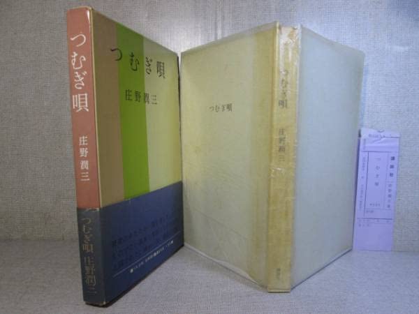 Amazon.co.jp: 『つむぎ唄』庄野潤三:-昭和38年初版;函帯元パラ付  