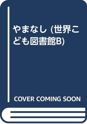やまなし