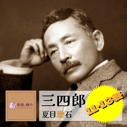 『三四郎(11-13終)/夏目漱石』のカバーアート