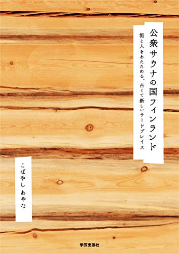 無料電子書籍アプリ 公衆サウナの国フィンランド: 街と人をあたためる、古くて新しいサード バイ