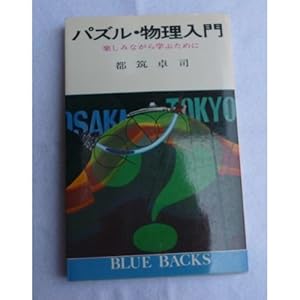 本のパズル・物理入門―楽しみながら学ぶために (ブルーバックス 126)の表紙