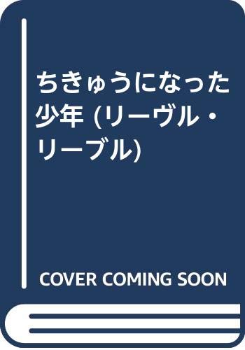ちきゅうになった少年 (リーヴル・リーブル)