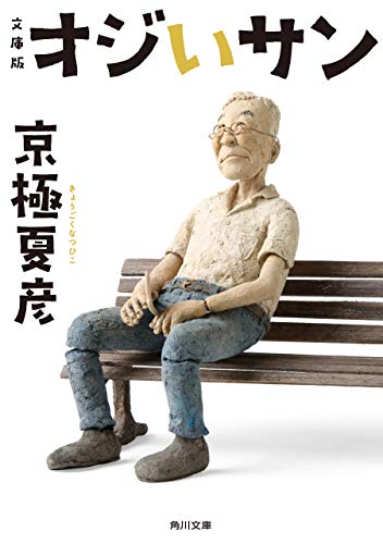 楽天 無料電子書籍 文庫版 オジいサン (角川文庫) バイ