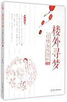 楼外寻梦：红楼女性赏析续编 7531679930 Book Cover