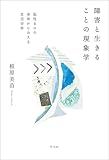 障害と生きることの現象学