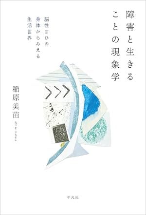 障害と生きることの現象学 (Kindle版)』｜感想・レビュー - 読書メーター