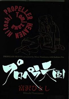 Comic Propeller heaven (2001) ISBN: 4088762126 [Japanese Import] Book
