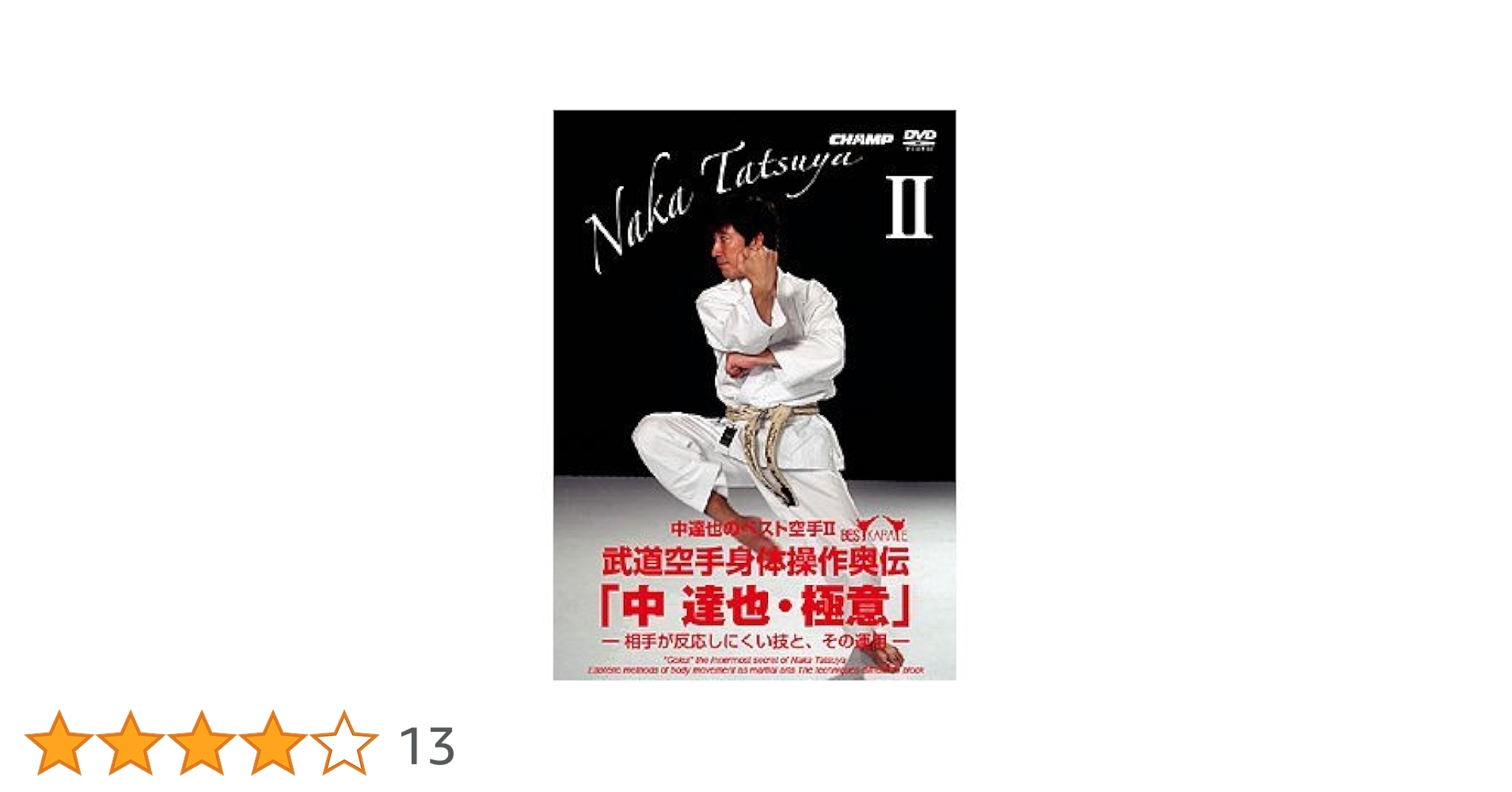 ベスト空手2 武道空手身体操作奥伝 「中達也・極意」 Amazon.co.jp: ベスト空手2 武道空手身体操作奥伝 「中達也