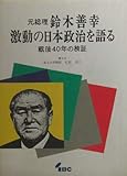 元総理 鈴木善幸 激動の日本政治を語る 戦後40年の検証