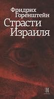 Strasti Izrailya 5995307630 Book Cover