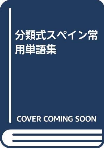 スペイン常用単語 スペイン語 分類式集 瓜谷良平 初版 分類式スペイン常用単語集 | 瓜谷 良平 |本 | 通販 | Amazon