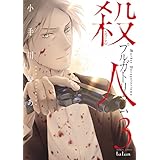殺人プルガトリウム 3巻 (ゼノンコミックス)