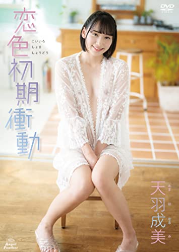天羽成美 恋色初期衝動