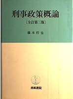【中古】 刑事政策２０講/青林書院/藤本哲也 藤本哲也 | STORES