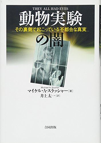 動物実験の闇: その裏側で起こっている不都合な真実