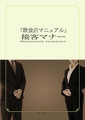 『飲食店マニュアル』マナー
